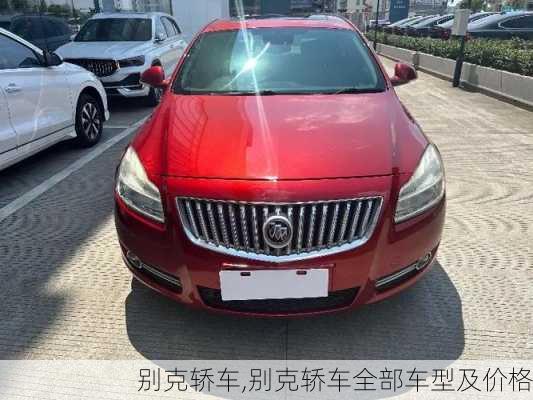 别克轿车,别克轿车全部车型及价格