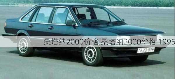 桑塔纳2000价格,桑塔纳2000价格 1995