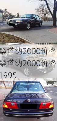 桑塔纳2000价格,桑塔纳2000价格 1995