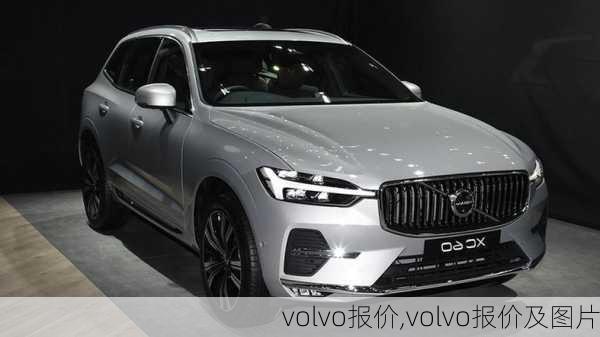 volvo报价,volvo报价及图片