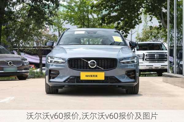 沃尔沃v60报价,沃尔沃v60报价及图片