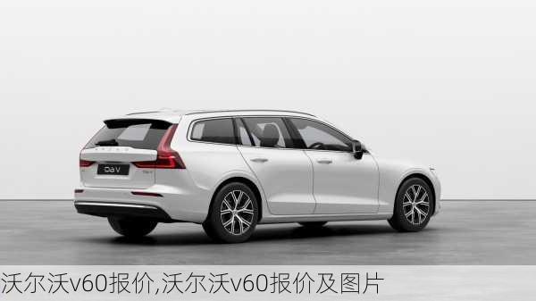 沃尔沃v60报价,沃尔沃v60报价及图片