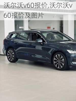 沃尔沃v60报价,沃尔沃v60报价及图片