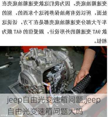 jeep自由光变速箱问题,jeep自由光变速箱问题大吗