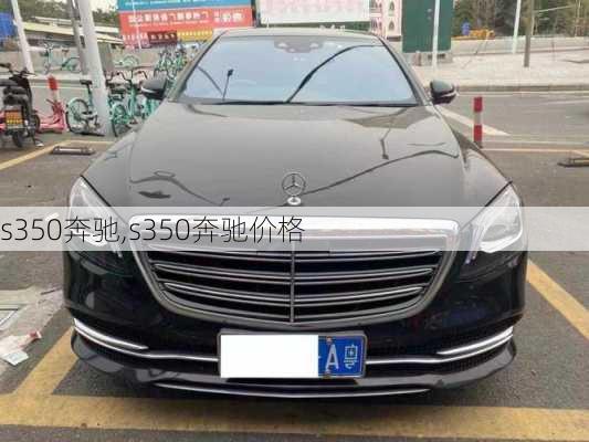 s350奔驰,s350奔驰价格