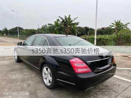 s350奔驰,s350奔驰价格