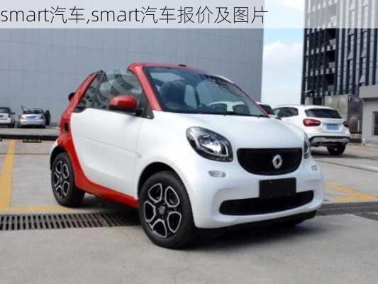 smart汽车,smart汽车报价及图片