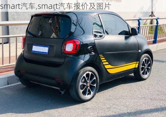 smart汽车,smart汽车报价及图片