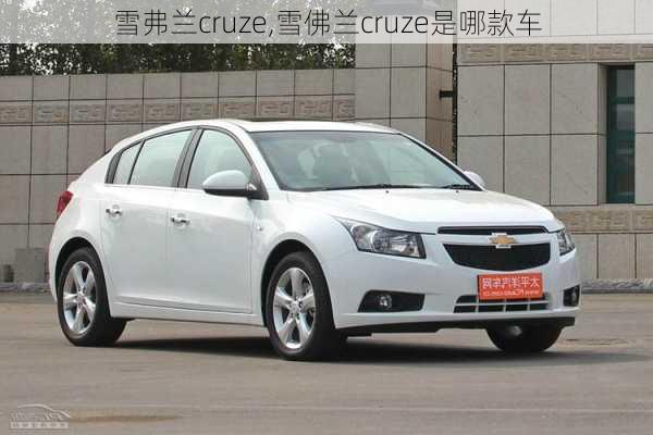 雪弗兰cruze,雪佛兰cruze是哪款车