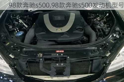 98款奔驰s500,98款奔驰s500发动机型号