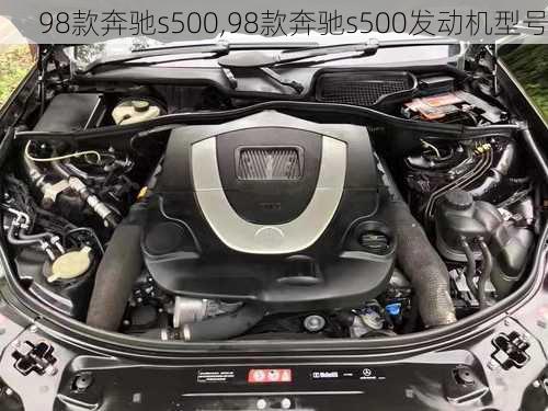 98款奔驰s500,98款奔驰s500发动机型号