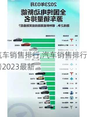 汽车销售排行,汽车销售排行榜2023最新