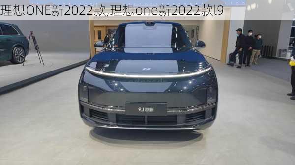 理想ONE新2022款,理想one新2022款l9