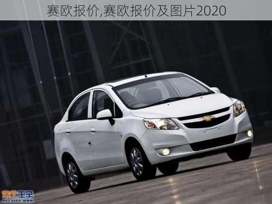 赛欧报价,赛欧报价及图片2020