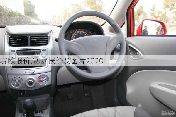 赛欧报价,赛欧报价及图片2020