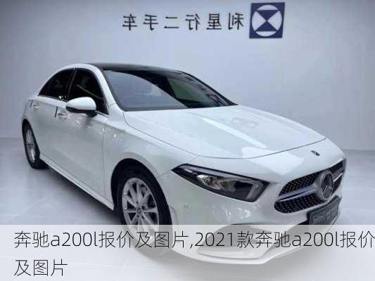 奔驰a200l报价及图片,2021款奔驰a200l报价及图片