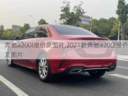 奔驰a200l报价及图片,2021款奔驰a200l报价及图片