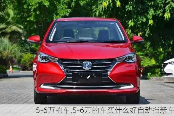 5-6万的车,5-6万的车买什么好自动挡新车