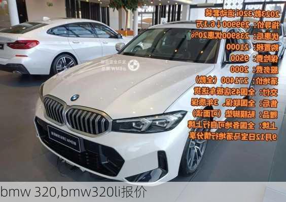 bmw 320,bmw320li报价