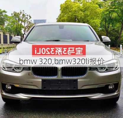 bmw 320,bmw320li报价