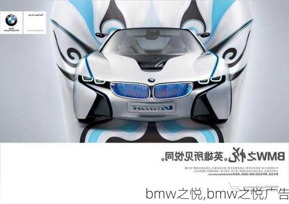 bmw之悦,bmw之悦广告