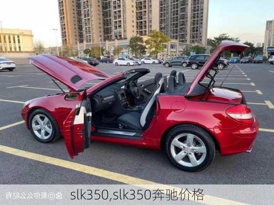 slk350,slk350奔驰价格