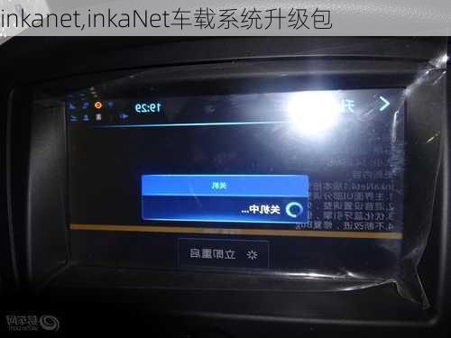 inkanet,inkaNet车载系统升级包