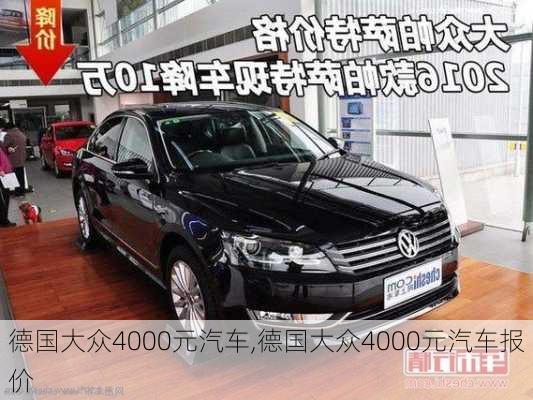 德国大众4000元汽车,德国大众4000元汽车报价