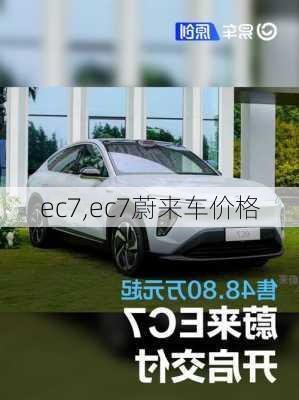 ec7,ec7蔚来车价格