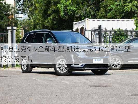 凯迪拉克suv全部车型,凯迪拉克suv全部车型报价及图片