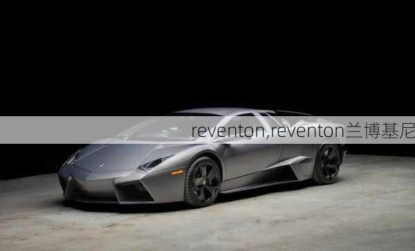 reventon,reventon兰博基尼