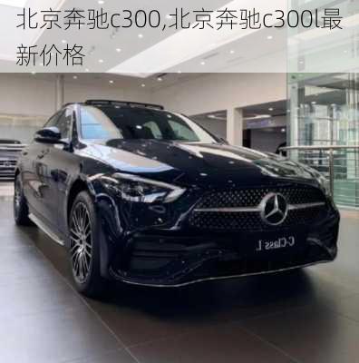 北京奔驰c300,北京奔驰c300l最新价格