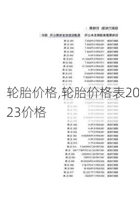 轮胎价格,轮胎价格表2023价格