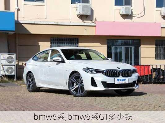 bmw6系,bmw6系GT多少钱