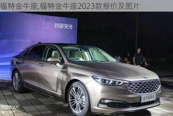 福特金牛座,福特金牛座2023款报价及图片