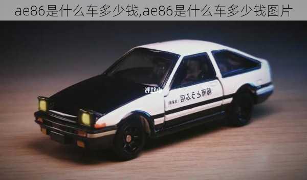 ae86是什么车多少钱,ae86是什么车多少钱图片