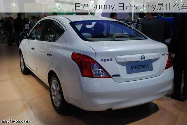 日产 sunny,日产sunny是什么车