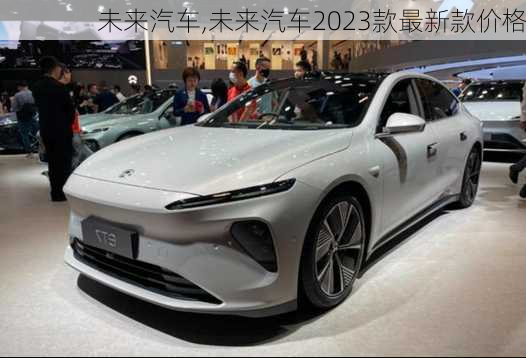 未来汽车,未来汽车2023款最新款价格