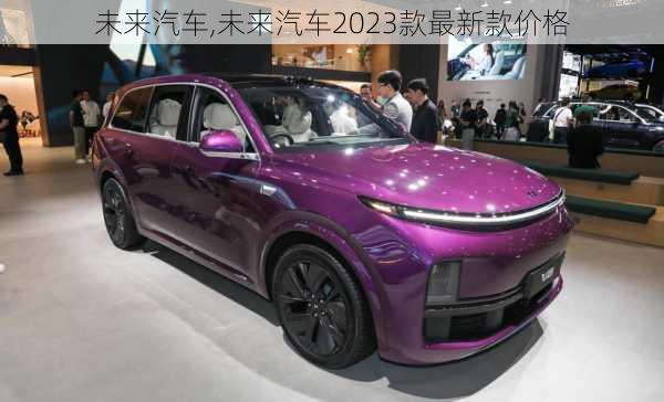 未来汽车,未来汽车2023款最新款价格