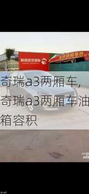 奇瑞a3两厢车,奇瑞a3两厢车油箱容积