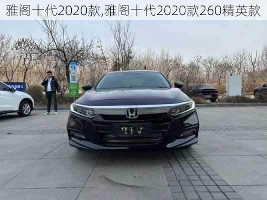 雅阁十代2020款,雅阁十代2020款260精英款