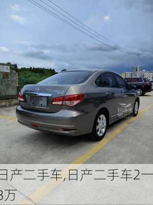 日产二手车,日产二手车2一3万