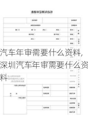 汽车年审需要什么资料,深圳汽车年审需要什么资料