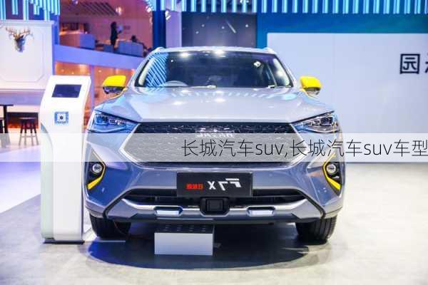 长城汽车suv,长城汽车suv车型