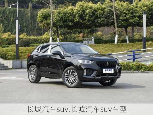 长城汽车suv,长城汽车suv车型