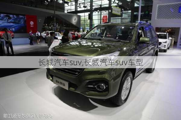 长城汽车suv,长城汽车suv车型