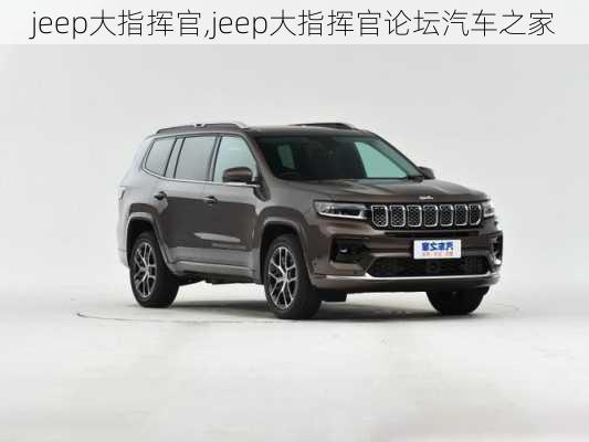 jeep大指挥官,jeep大指挥官论坛汽车之家