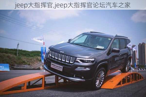 jeep大指挥官,jeep大指挥官论坛汽车之家