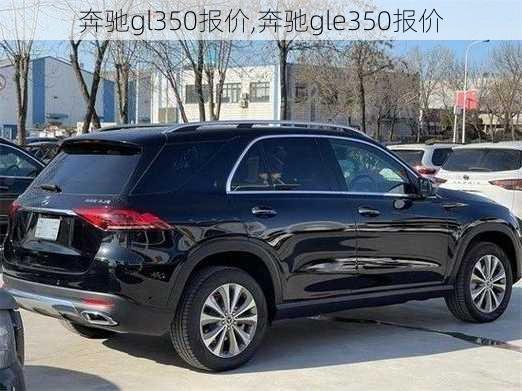 奔驰gl350报价,奔驰gle350报价