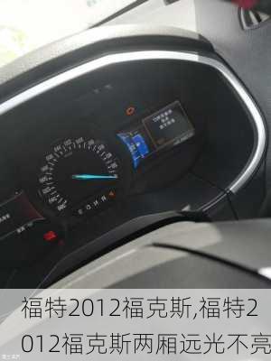 福特2012福克斯,福特2012福克斯两厢远光不亮